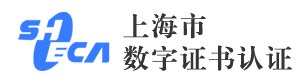 上海市数字认证sheca