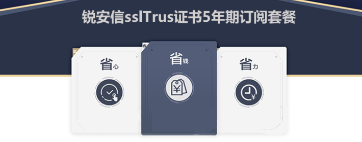 锐安信sslTrus证书5年期订阅套餐介绍.png