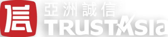 亚洲诚信(TrustAsia)