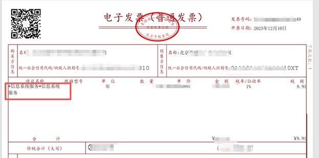 开票内容为{信息系统服务} ScreenShot_2025-12-11_183825_576.png