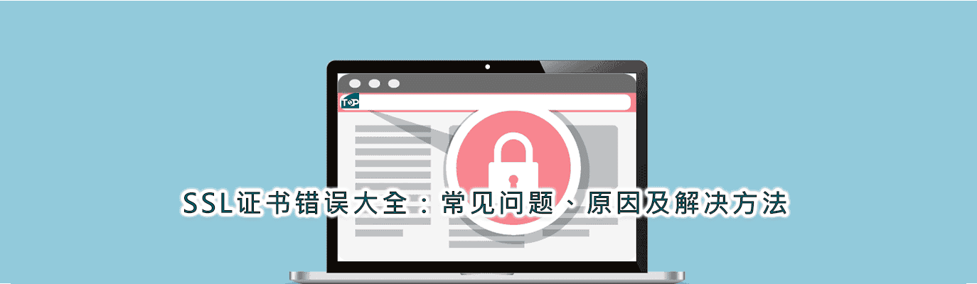 SSL证书错误大全：常见问题、原因及解决方法