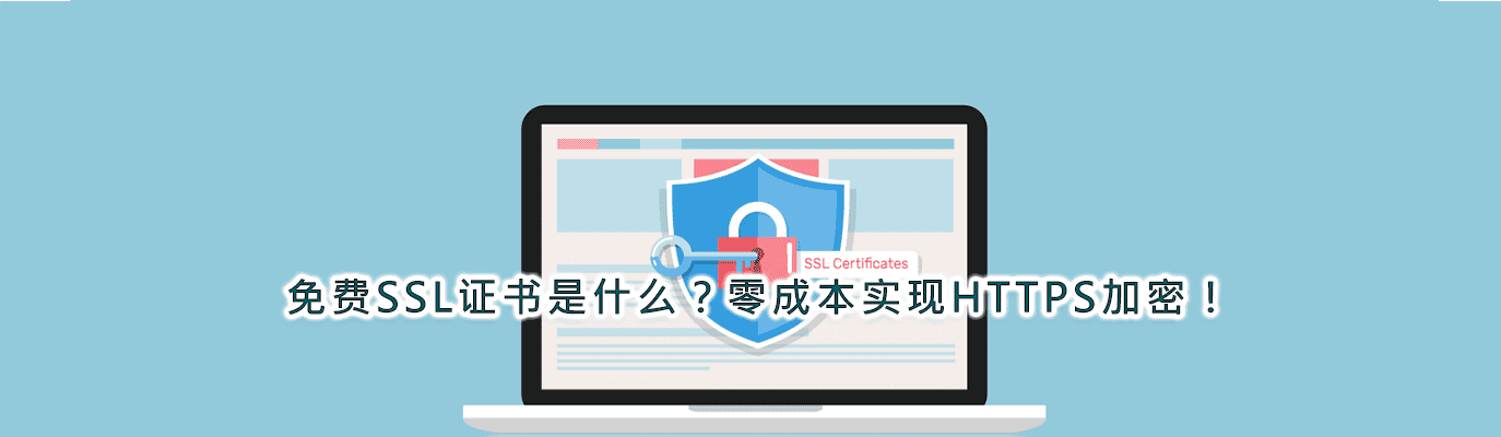 免费SSL证书是什么？如何申请与选择