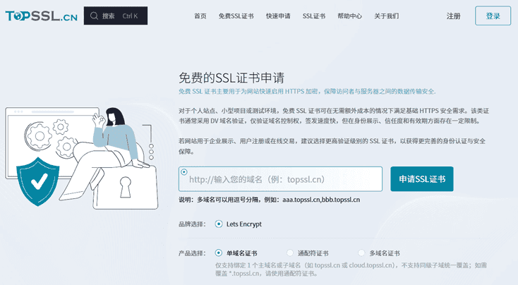 TopSSL 免费SSL申请