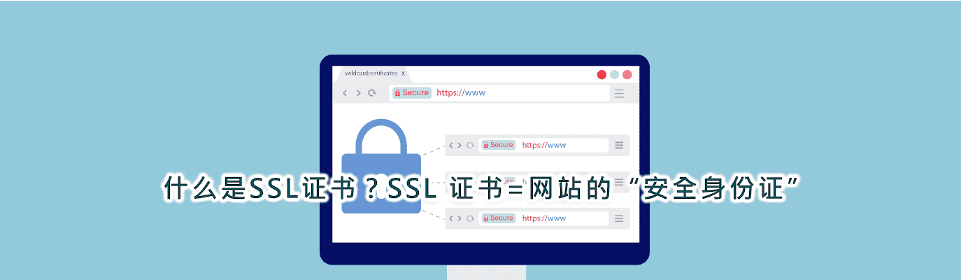 什么是 SSL 证书？SSL证书是网站安全的基石，通过加密传输和身份验证保障数据安全，提升用户信任与SEO排名。