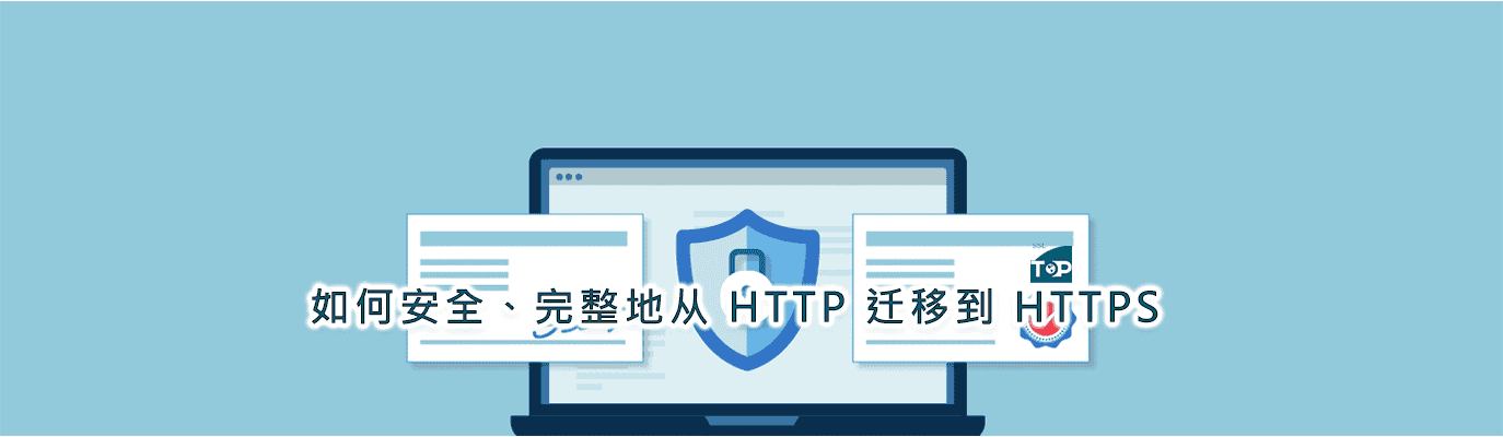 如何将网站从 HTTP 更改为 HTTPS？完整迁移指南