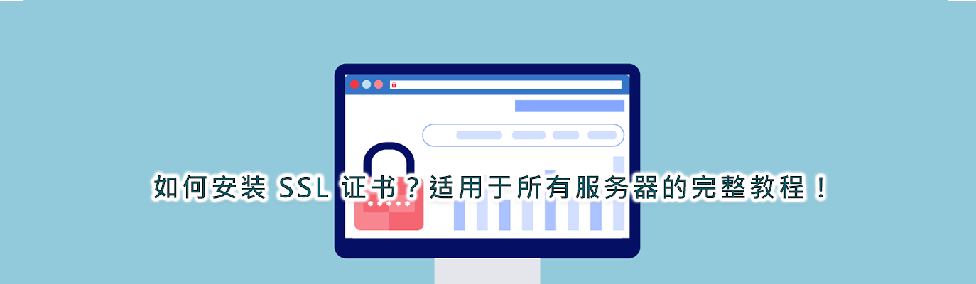 如何安装 SSL 证书？完整教程（适用于所有服务器）