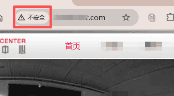 未使用证书显示效果-警告