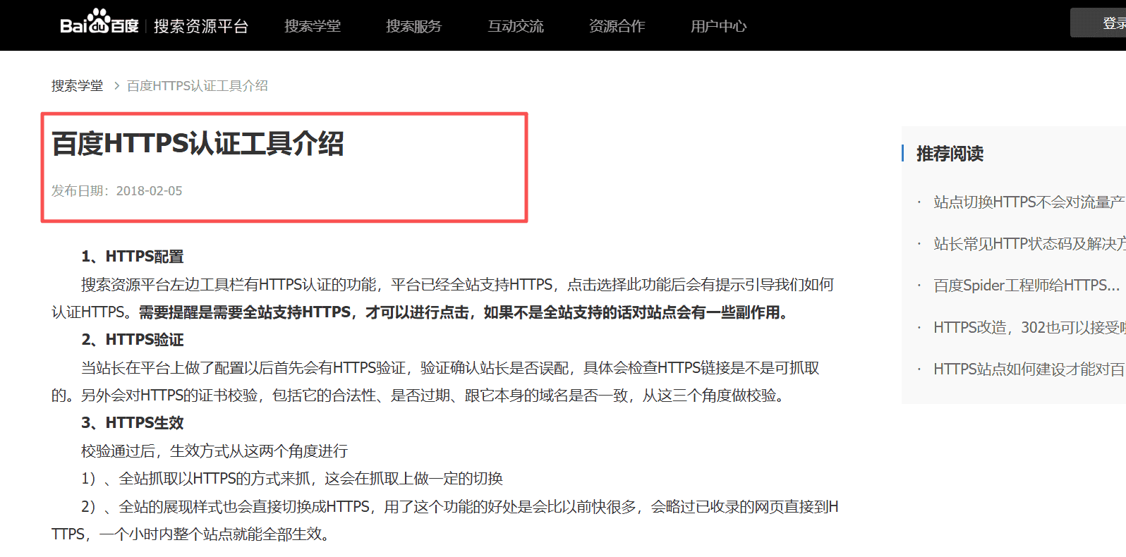 百度近年来也持续加强HTTPS 网站扶持