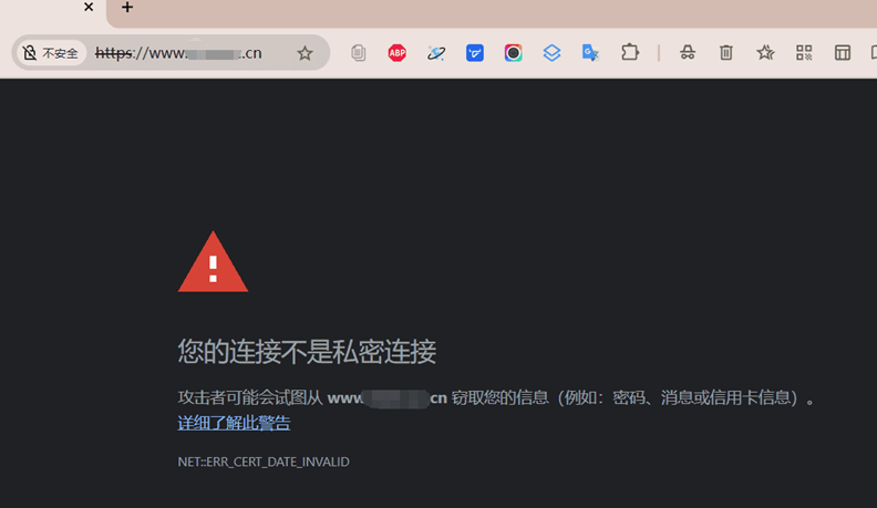 不安全”的高危字样
