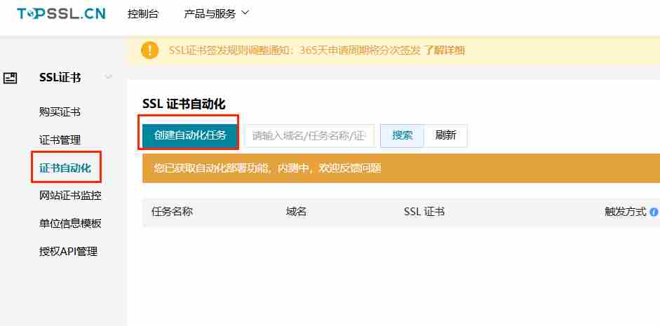 TopSSL已开始SSL自动化部署内测