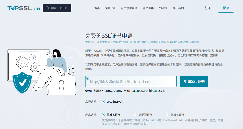 免费DV ssl证书申请