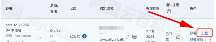 下载并部署证书