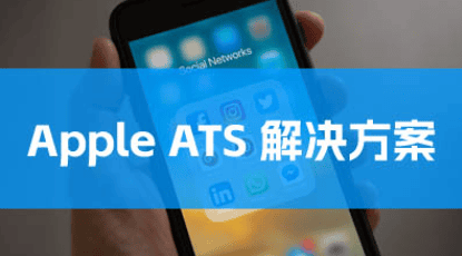 苹果App HTTPS配置指南,苹果ATS证书的选择及配置