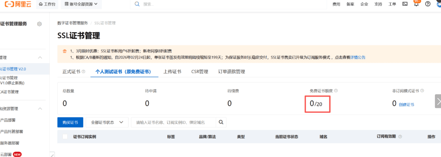 S阿里云免费SSL证书申请流程