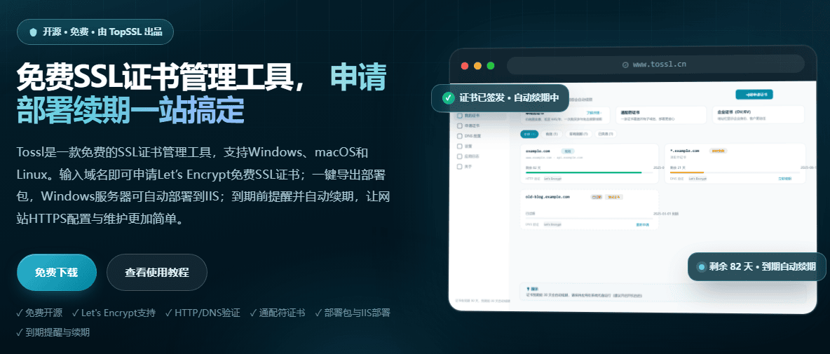 免费SSL证书管理工具, 申请部署续期一站搞定不受数量限制.png