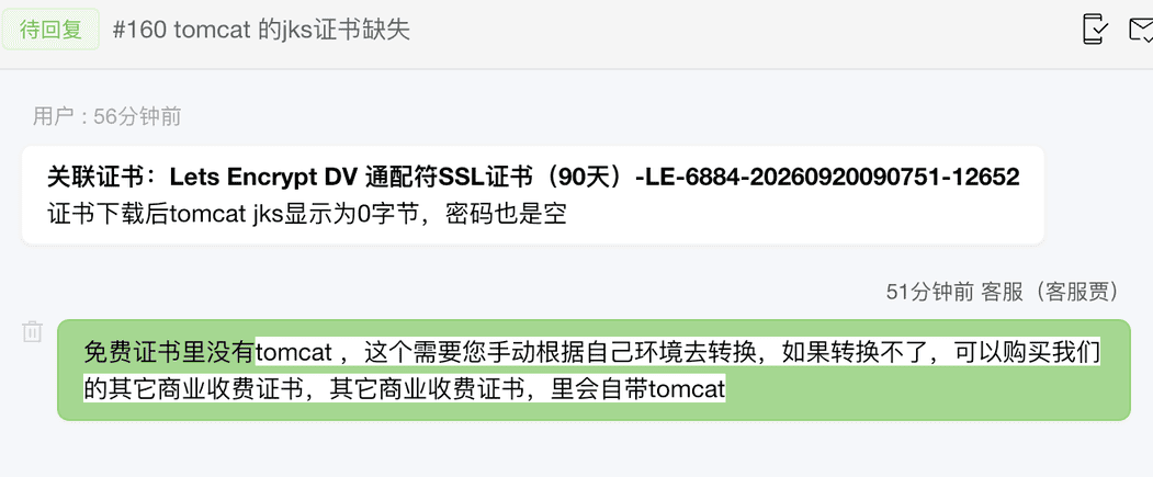 免费SSL证书为什么没有Tomcat格式?JKS显示0字节怎么办?客户咨询问题.png